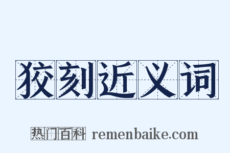 狡刻近义词是什么意思的图片